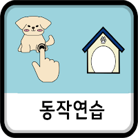 디지털훈민정음 - 동작연습