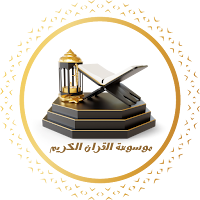 موسوعة القرآن الكريم