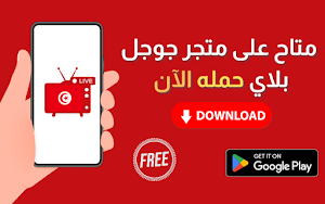 Tunisia TV Live - مباشر Screenshot 0