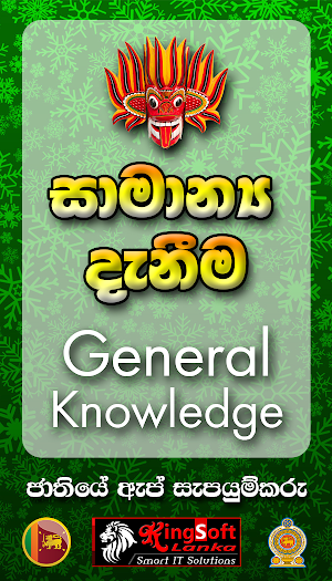 General Knowledge in Sinhala for Sri Lankans Screenshot 0