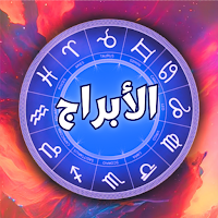 أبراج و حظوظ الشخصية