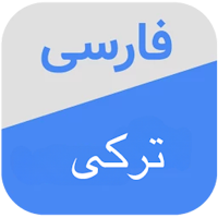 دیکشنری ترکی به فارسی