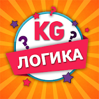 Кыргыз Логика - кыргызча логикалык оюн!