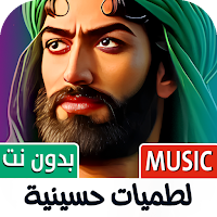 لطميات حسينيه 2025 بدون نت