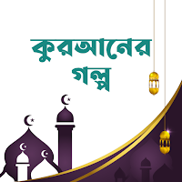 কুরআনের গল্প - Quraner Golpo