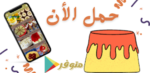 طريقة عمل المهلبية البيضاء Screenshot 2