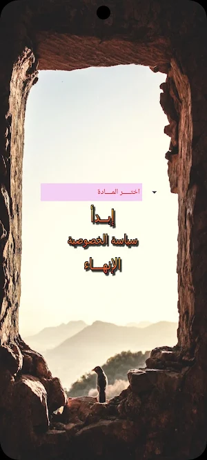 هيا نتعلم مواد أولى إعدادي Screenshot 0