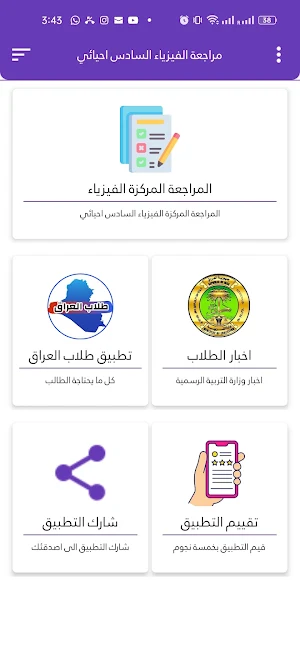 مراجعة الفيزياء السادس احيائي Screenshot 2