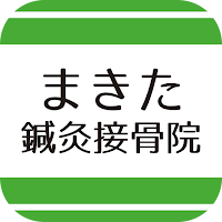 まきた鍼灸接骨院　公式アプリ