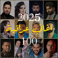 اغاني عراقية 2025 بدون نت