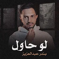 لو حاول بندر عبدالعزيز