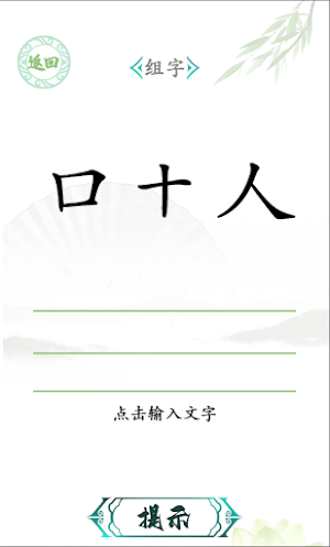 汉字找茬王 Screenshot 1