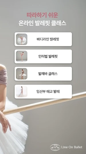 라인온발레 Screenshot 1