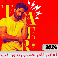 جميع أغاني تامر حسني بدون نت