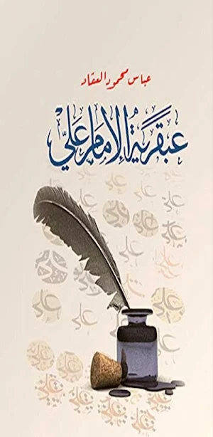 عبقرية الإمام علي للعقاد pdf Screenshot 0
