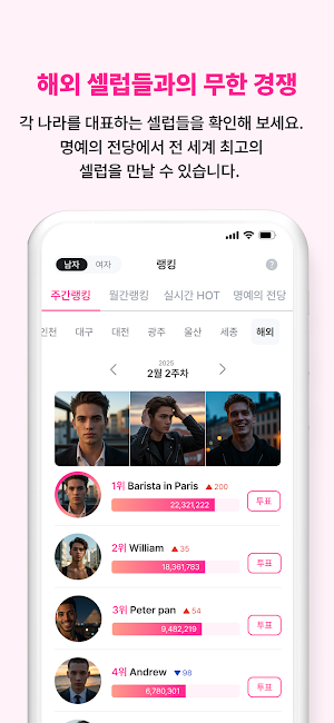 캐치앤스타 - 셀럽 랭킹, 소개팅 만남 Screenshot 3
