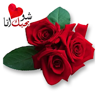 ملصقات ورود حب رومانسية
