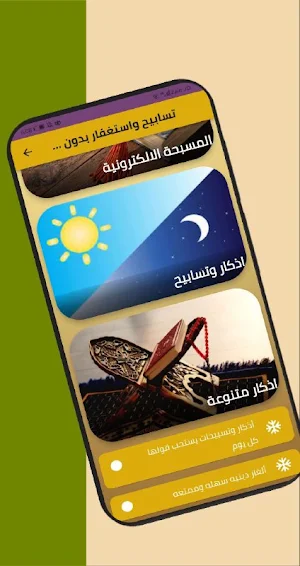 تسابيح واستغفار بدون انترنت Screenshot 2