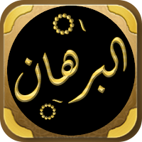 كتاب البرهان في تجويد القرآن