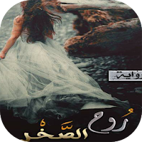 رواية روح الصخر