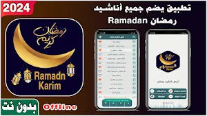 اناشيد رمضان 2024 I بدون نت Screenshot 0