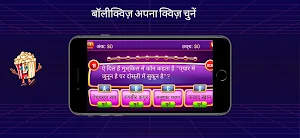बॉलीक्विज़ हिंदी क्विज़ गेम Screenshot 3