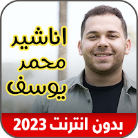 اناشيد محمد يوسف_ بدون نت 2023
