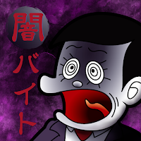 ぼくのボッタクリBAR -闇バイト篇-