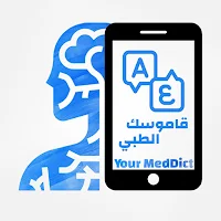 قاموسك الطبي - Your MedDict
