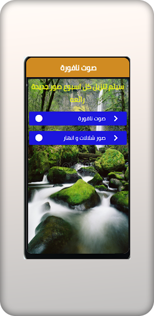 صوت انهارونافوره رائع جدا Screenshot 0