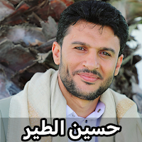 زوامل حسين الطير بدون نت 2023