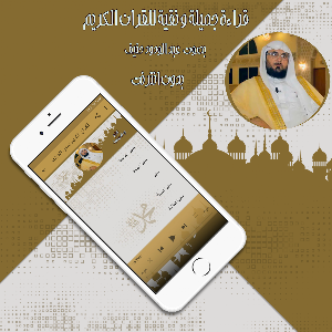 القرآن عبد الودود حنيف بدون نت Screenshot 1