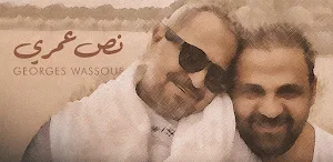 جورج وسوف نص عمري Screenshot 1