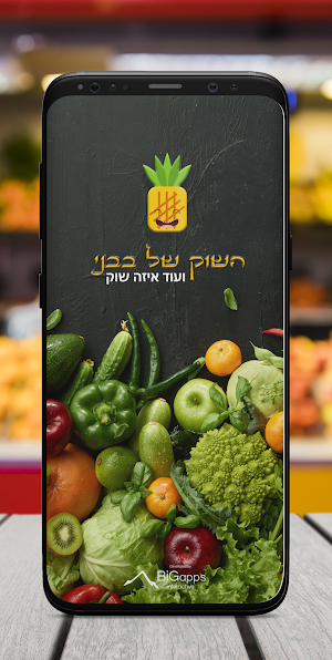 השוק של בבני Screenshot 0