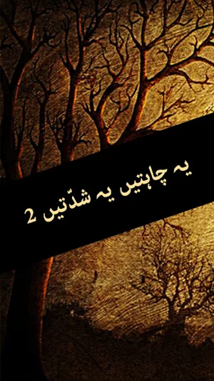 Ye Chahatain Ye Shiddatain Novel by Sumaira Part 2 Screenshot 0