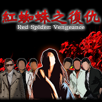 紅蜘蛛之復仇