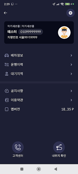 춘천스마일콜 기사용 Screenshot 2