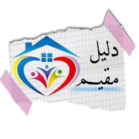 دليل مقيم