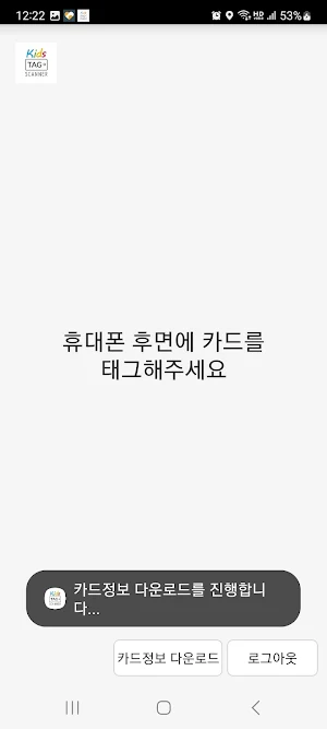 키즈태그 어린이집 등하원 스캐너 Screenshot 3
