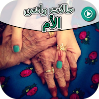 حالات واتس الأم
