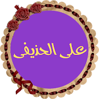 على الحذيفى قرأن كريم تلاوة بصوت ممتاز بدون إنترنت