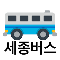 세종버스 - 실시간버스, 정류장 검색