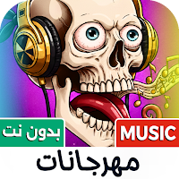 مهرجانات 2026 بدون نت كلها