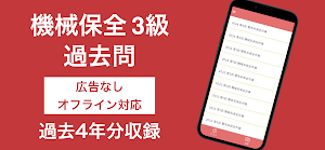 機械保全技能検定 3級 過去問集 Screenshot 0