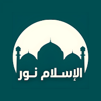الإسلام نور