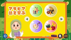 アラビア語を学ぶ - 子供のための Screenshot 1