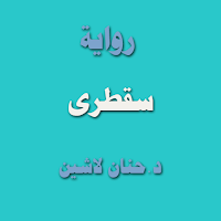 رواية سقطرى