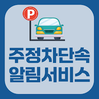 주정차단속알림서비스: 주정차단속통합가입, 과태료조회