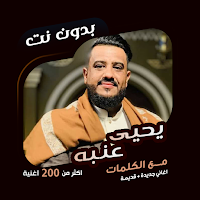 اغاني يحيى عنبه بدون نت|كلمات