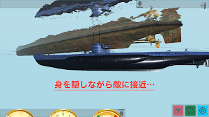 潜水艦3Dシミュレータ リアルな潜水艦操船シミュレータ Screenshot 1
